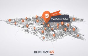 هشتاد و دومین شعبه خودرو۴۵ در ستارخان تهران افتتاح شد