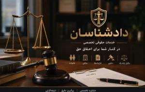 گروه وکلای دادشناسان، همراه شما تا احقاق حق گروه وکلای دادشناسان، همراه شما تا احقاق حق