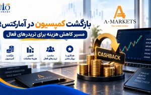 بازگشت کمیسیون در آمارکتس؛ مسیر کاهش هزینه برای تریدرهای فعال