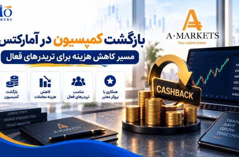 بازگشت کمیسیون در آمارکتس؛ مسیر کاهش هزینه برای تریدرهای فعال