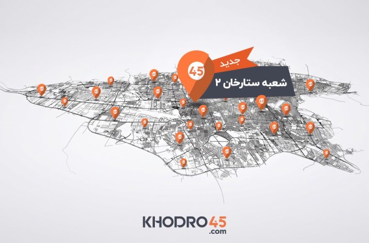 هشتاد و دومین شعبه خودرو۴۵ در ستارخان تهران افتتاح شد